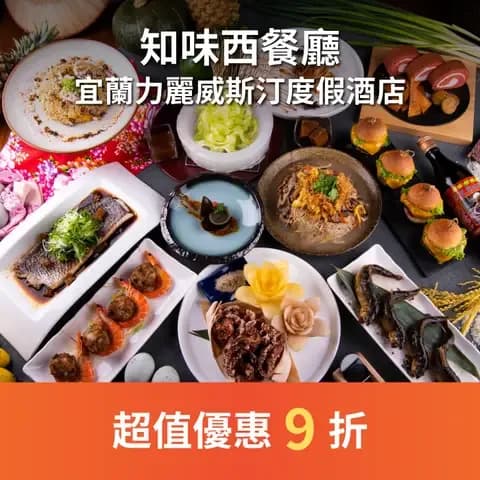 知味西餐廳大面的落地窗自然呈現空間的明亮度，強調精緻餐飲元素，創造宜蘭首家新穎獨步國際的全西式融合東南亞的Buffet餐廳，享受餐檯全區美食料理。