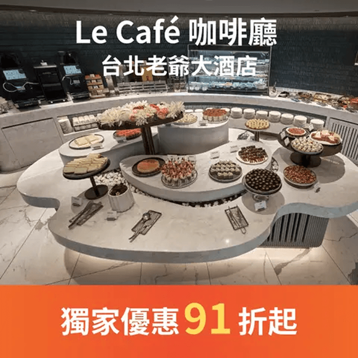 Le Café 咖啡廳以開放式廚房設計超豐富的無國界料理，整排的落地窗，可一覽綠意的楓香大道及享受溫暖和煦的陽光，華麗的大理石搭配典雅的香檳色系傢俱，結合東西美學元素的細膩質感，為風尚及品味的餐廳。