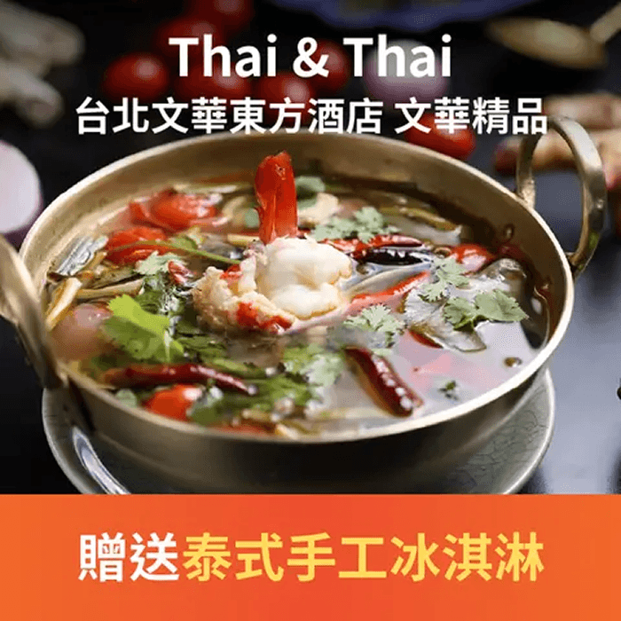 Thai & Thai 專注於呈現道地泰式佳餚，堅持採用泰國進口原料並每日釀造椰奶，泰式經典餐點使用不同辛香料、新鮮香草與蔬菜調配，現點現烹調，呈現最原味的泰式料理。