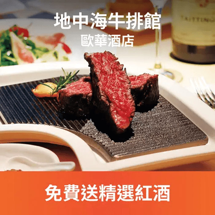 地中海牛排館是台北市口碑第一的頂級乾式及濕式熟成牛排，精選知名牧場的頂級自然牛，經過時間的熟成，完整了強化牛肉天然飽滿的肉汁及香嫩鮮甜的口感，搭配歐華酒店屋頂花園自然栽培的新鮮香料入味，期待您的蒞臨品味。