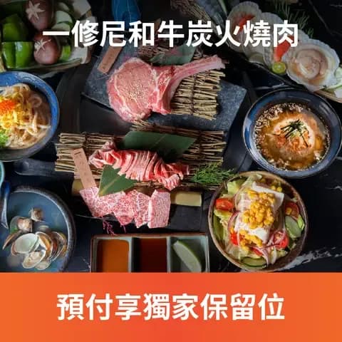 一修尼和牛炭火燒肉是高 CP 值的單點式炭火燒肉，肉品手工精修、價格合理，也用心服務每桌客人，還有多種熟食、酒類可供選擇，適合各種年齡層的客人來用餐！