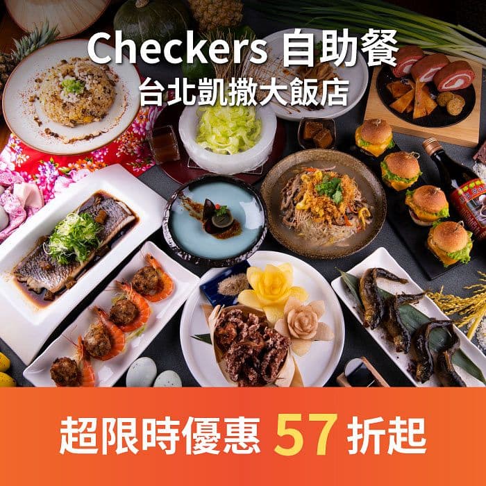 Checkers 自助餐使用台灣地方特色真食材與自然系料理手法，吃到在地國際風味美食同時也能吃的安心與健康。