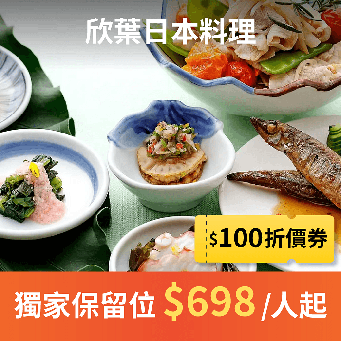 欣葉日本料理由職人們手作日本料理，使用當季新鮮水產、肉品與野菜，最自然清爽、獨一無二的和食吃到飽饗宴！自由時報評比台北吃到飽餐廳第一名、Tripadvisor全球旅遊網站優等評鑑。